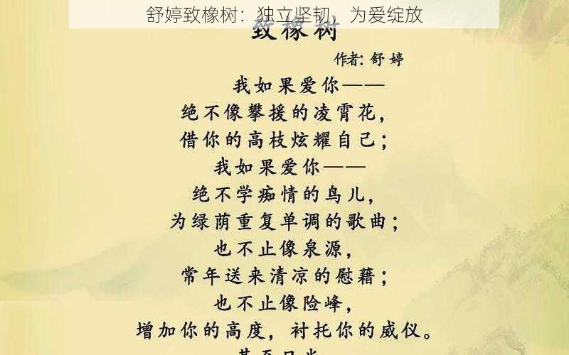 舒婷致橡树：独立坚韧，为爱绽放