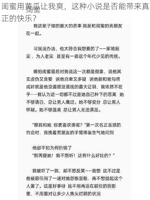 闺蜜用黄瓜让我爽，这种小说是否能带来真正的快乐？