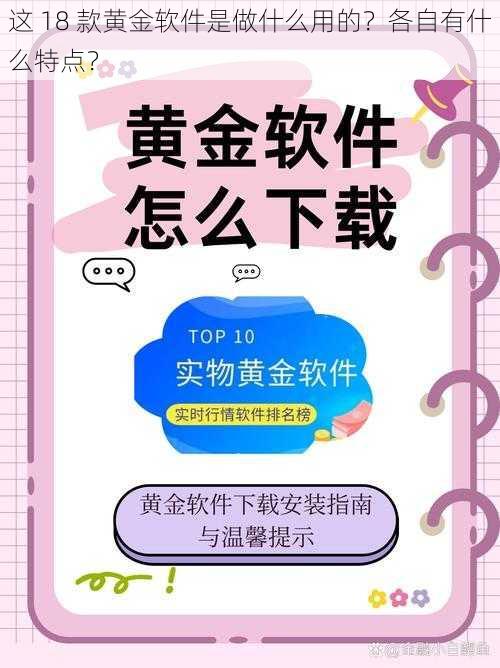 这 18 款黄金软件是做什么用的？各自有什么特点？