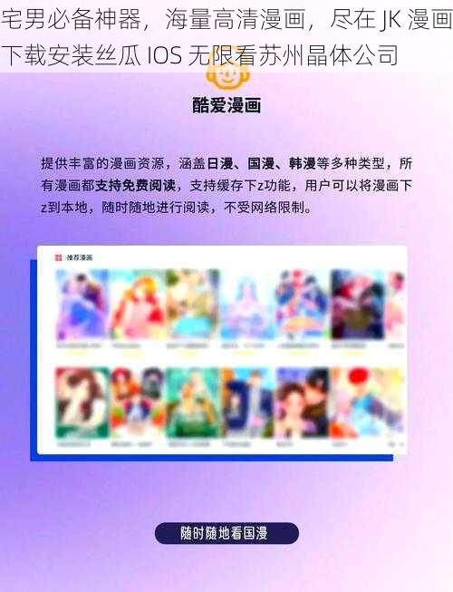 宅男必备神器，海量高清漫画，尽在 JK 漫画下载安装丝瓜 IOS 无限看苏州晶体公司