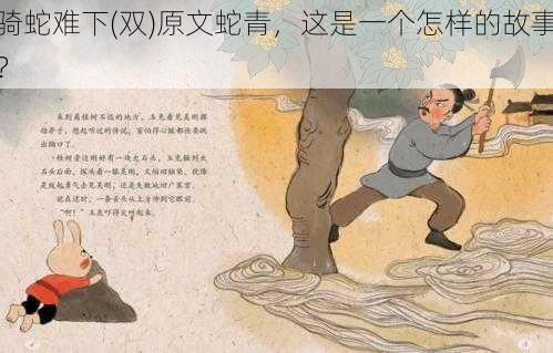 骑蛇难下(双)原文蛇青，这是一个怎样的故事？