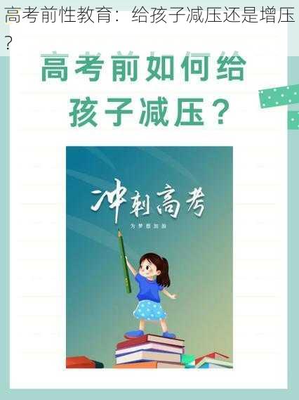 高考前性教育：给孩子减压还是增压？