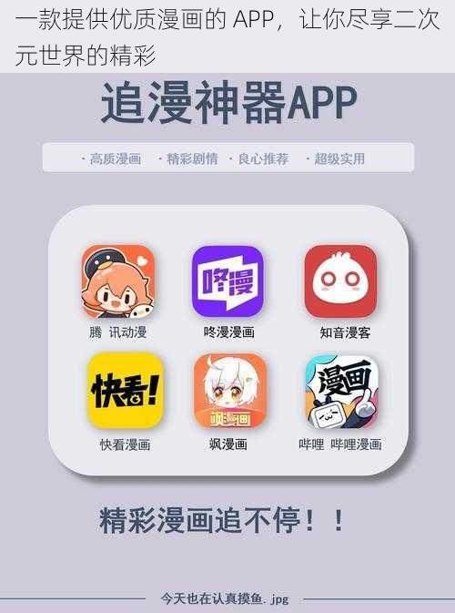 一款提供优质漫画的 APP，让你尽享二次元世界的精彩