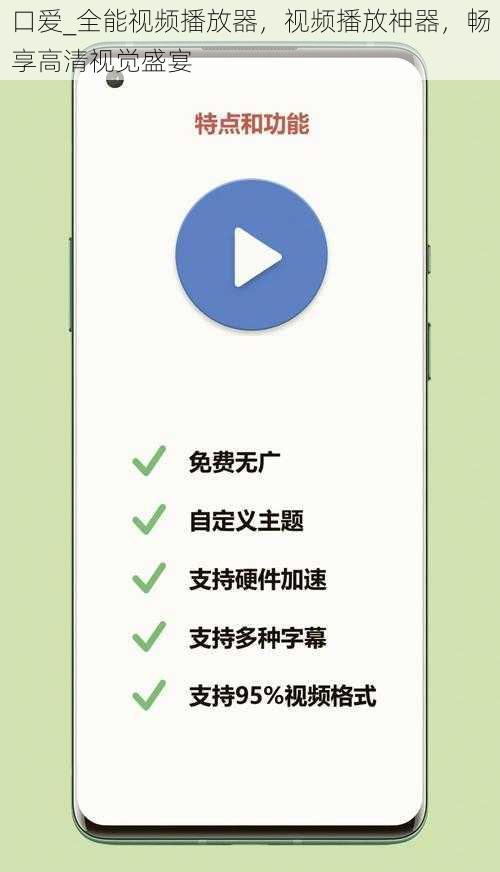 口爱_全能视频播放器，视频播放神器，畅享高清视觉盛宴