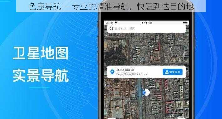 色鹿导航——专业的精准导航，快速到达目的地