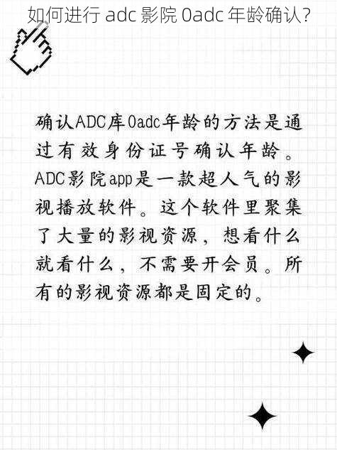 如何进行 adc 影院 0adc 年龄确认？