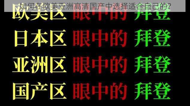 如何在欧美亚洲高清国产中选择适合自己的？