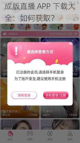 成版直播 APP 下载大全：如何获取？