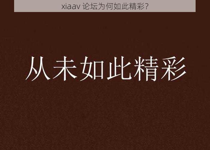 xiaav 论坛为何如此精彩？