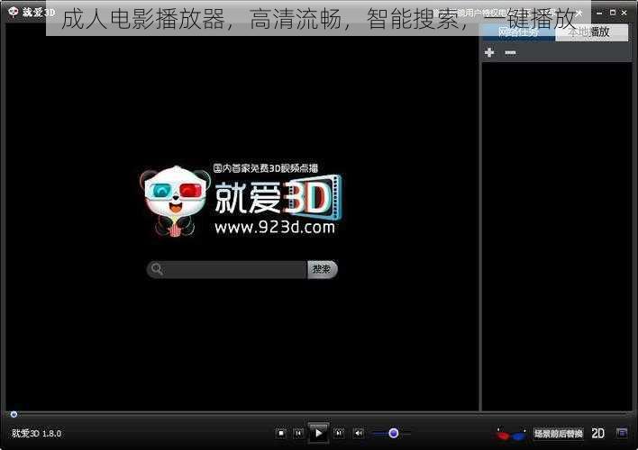 成人电影播放器，高清流畅，智能搜索，一键播放