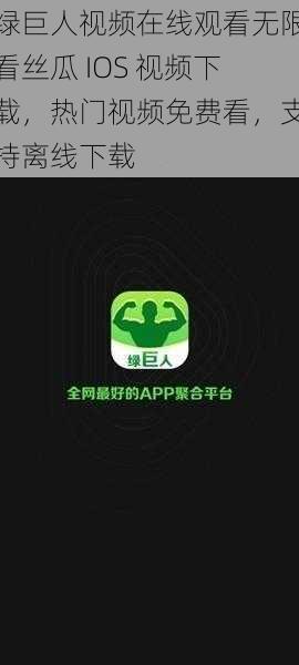 绿巨人视频在线观看无限看丝瓜 IOS 视频下载，热门视频免费看，支持离线下载