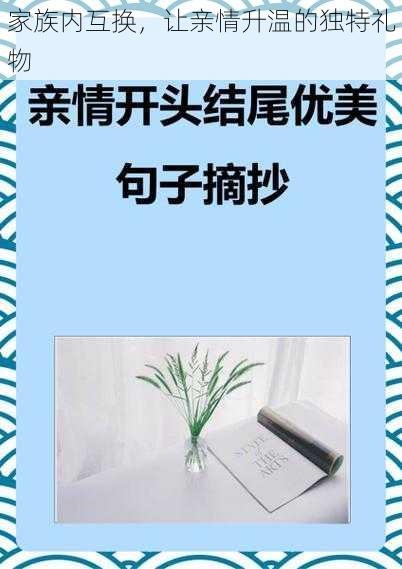 家族内互换，让亲情升温的独特礼物