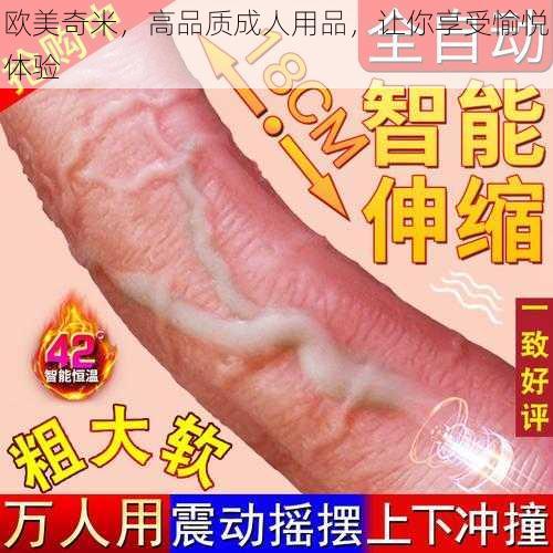 欧美奇米，高品质成人用品，让你享受愉悦体验