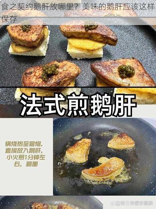 食之契约鹅肝放哪里？美味的鹅肝应该这样保存