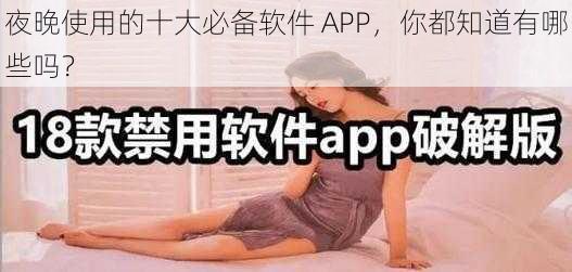 夜晚使用的十大必备软件 APP，你都知道有哪些吗？