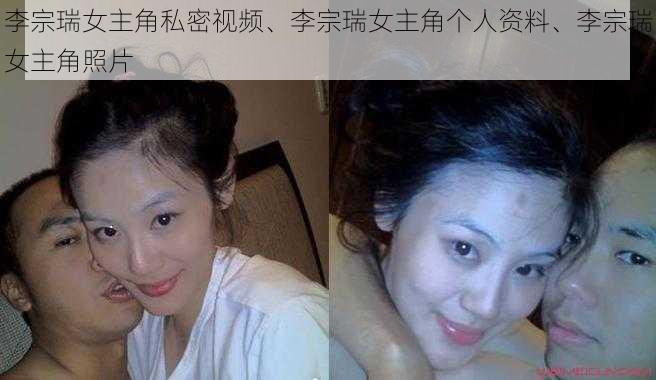 李宗瑞女主角私密视频、李宗瑞女主角个人资料、李宗瑞女主角照片