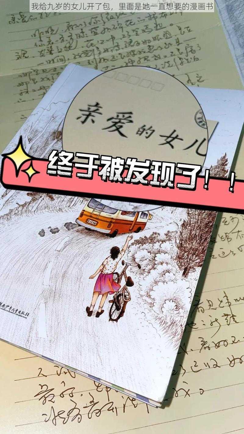 我给九岁的女儿开了包，里面是她一直想要的漫画书