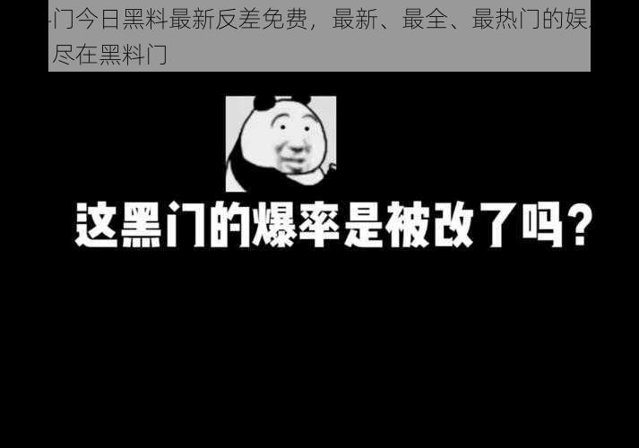 黑料门今日黑料最新反差免费，最新、最全、最热门的娱乐资讯，尽在黑料门