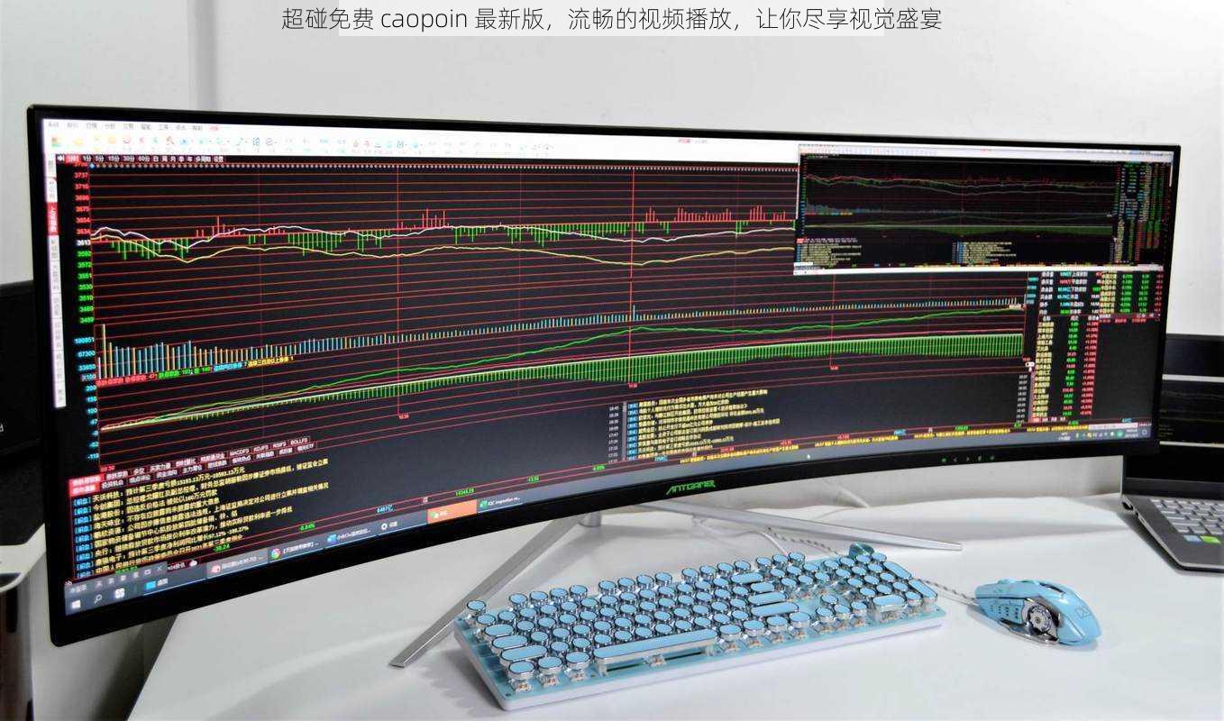 超碰免费 caopoin 最新版，流畅的视频播放，让你尽享视觉盛宴