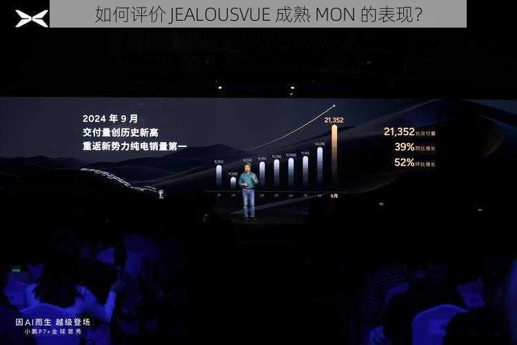 如何评价 JEALOUSVUE 成熟 MON 的表现？