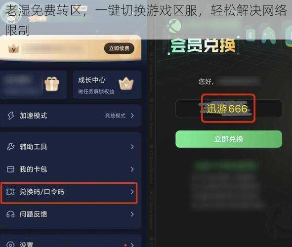 老湿免费转区，一键切换游戏区服，轻松解决网络限制