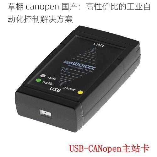 草棚 canopen 国产：高性价比的工业自动化控制解决方案