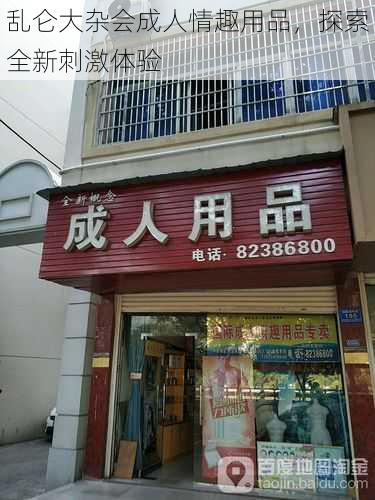 乱仑大杂会成人情趣用品，探索全新刺激体验