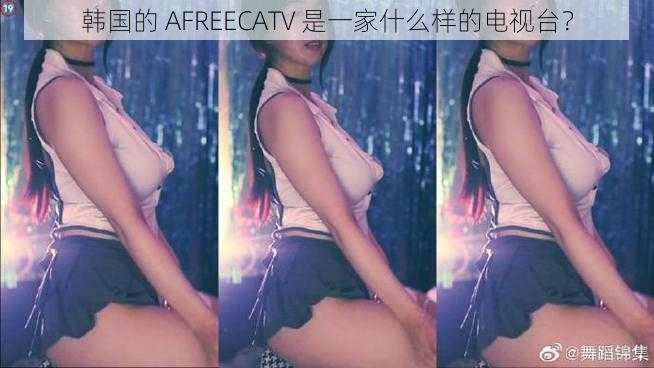 韩国的 AFREECATV 是一家什么样的电视台？