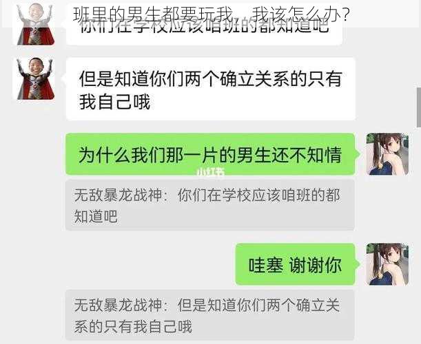 班里的男生都要玩我，我该怎么办？