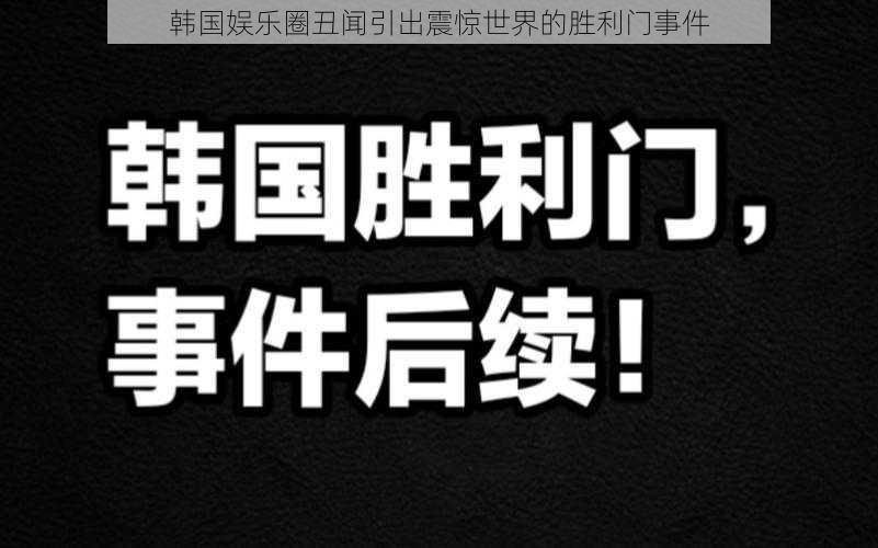 韩国娱乐圈丑闻引出震惊世界的胜利门事件