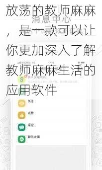 放荡的教师麻麻，是一款可以让你更加深入了解教师麻麻生活的应用软件