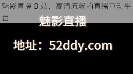 魅影直播 B 站，高清流畅的直播互动平台