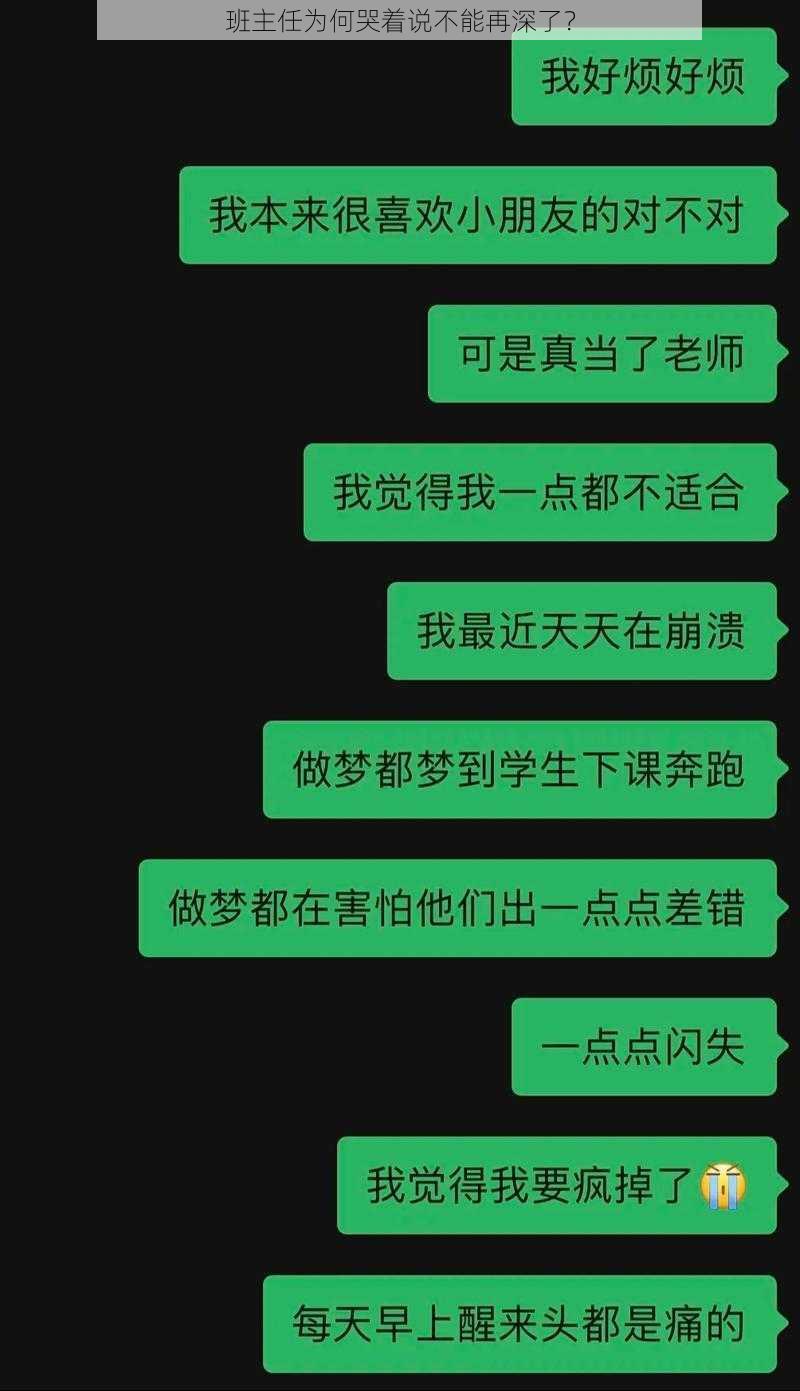 班主任为何哭着说不能再深了？