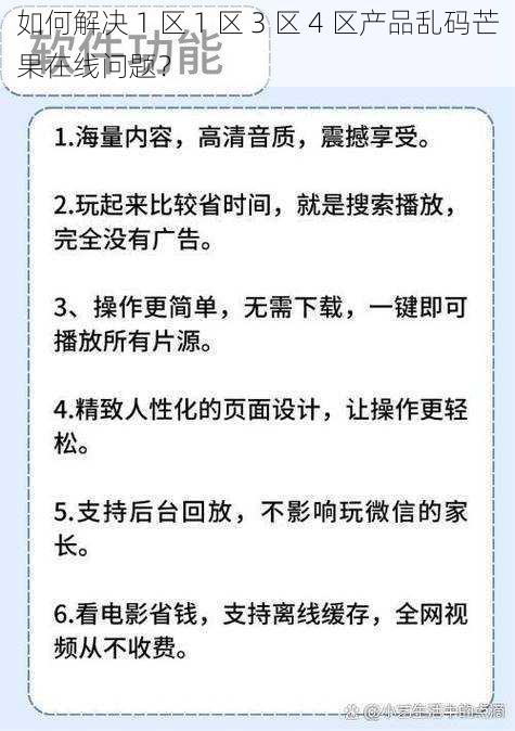 如何解决 1 区 1 区 3 区 4 区产品乱码芒果在线问题？