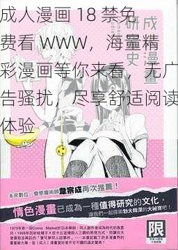 成人漫画 18 禁免费看 WWW，海量精彩漫画等你来看，无广告骚扰，尽享舒适阅读体验