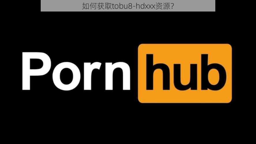 如何获取tobu8-hdxxx资源？