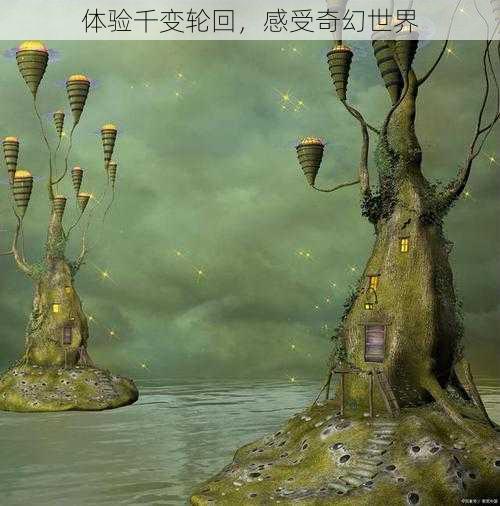 体验千变轮回，感受奇幻世界