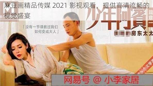 麻豆画精品传媒 2021 影视观看，提供高清流畅的视觉盛宴