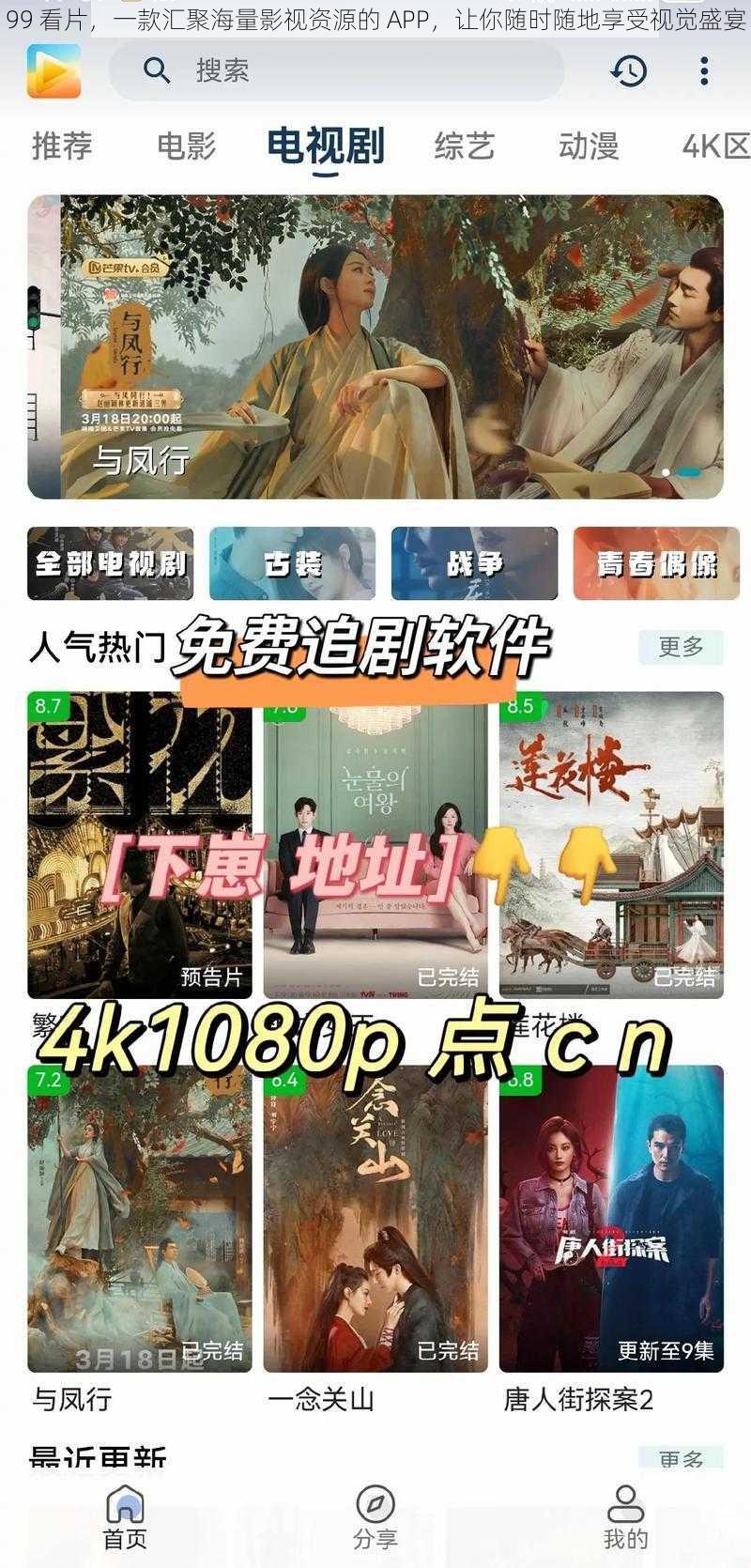 99 看片，一款汇聚海量影视资源的 APP，让你随时随地享受视觉盛宴