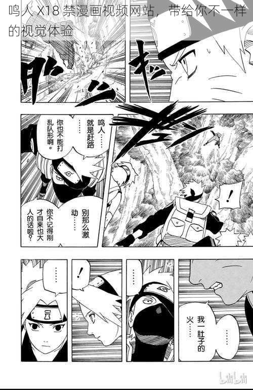 鸣人 X18 禁漫画视频网站，带给你不一样的视觉体验