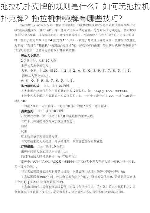 拖拉机扑克牌的规则是什么？如何玩拖拉机扑克牌？拖拉机扑克牌有哪些技巧？