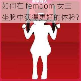 如何在 femdom 女王坐脸中获得更好的体验？