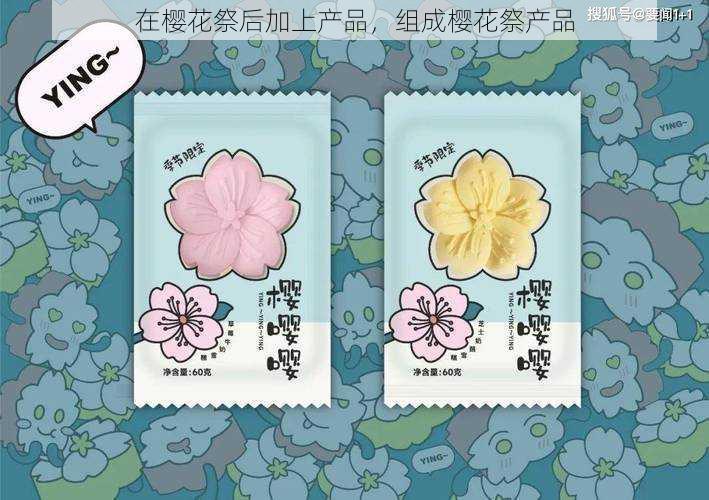 在樱花祭后加上产品，组成樱花祭产品