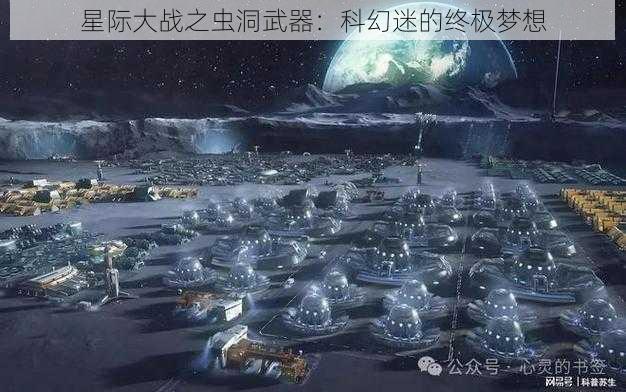 星际大战之虫洞武器：科幻迷的终极梦想