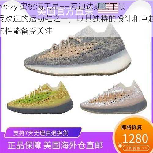 yeezy 蜜桃满天星——阿迪达斯旗下最受欢迎的运动鞋之一，以其独特的设计和卓越的性能备受关注