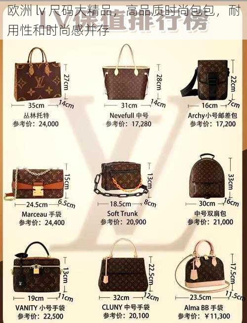 欧洲 lv 尺码大精品，高品质时尚包包，耐用性和时尚感并存