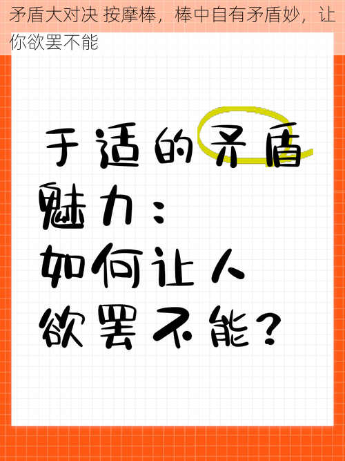 矛盾大对决 按摩棒，棒中自有矛盾妙，让你欲罢不能