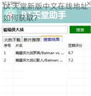 bt 天堂新版中文在线地址如何获取？