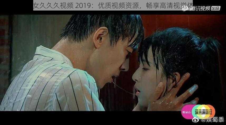 男女久久久视频 2019：优质视频资源，畅享高清视觉体验