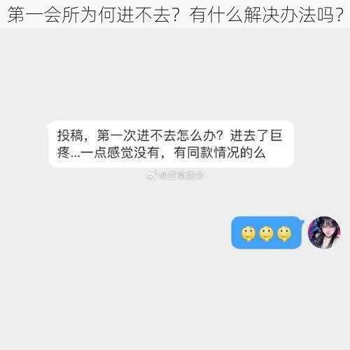 第一会所为何进不去？有什么解决办法吗？